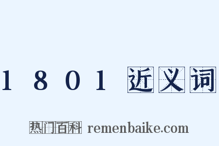 1801近义词是什么意思的图片